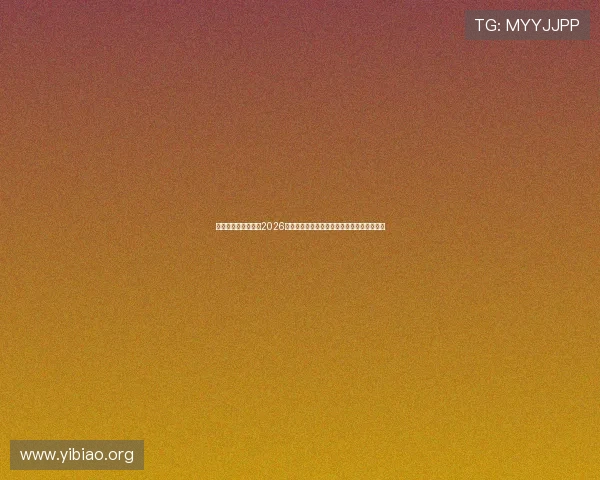 万赢娱乐官方网站:2026世界杯赛前热点话题与赛事预测专家深度分析 万赢娱乐官方网站:2026世界杯赛前热点话题与赛事预测专家深度分析